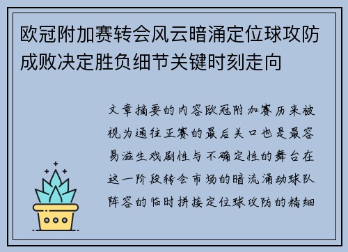 欧冠附加赛转会风云暗涌定位球攻防成败决定胜负细节关键时刻走向
