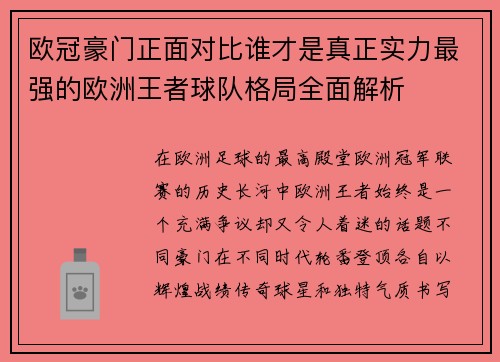 欧冠豪门正面对比谁才是真正实力最强的欧洲王者球队格局全面解析