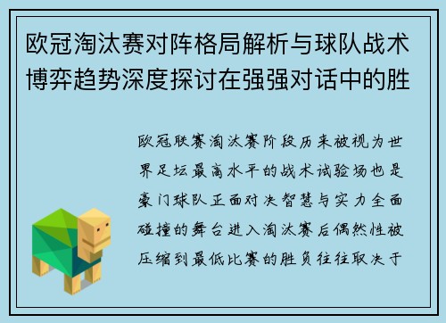 欧冠淘汰赛对阵格局解析与球队战术博弈趋势深度探讨在强强对话中的胜负密码 欧冠淘汰赛对阵格局解析与球队战术博弈趋势深度探讨在强强对话中的胜负密码