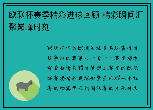 欧联杯赛季精彩进球回顾 精彩瞬间汇聚巅峰时刻