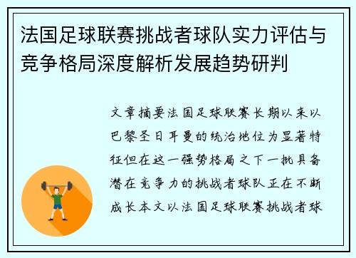 法国足球联赛挑战者球队实力评估与竞争格局深度解析发展趋势研判
