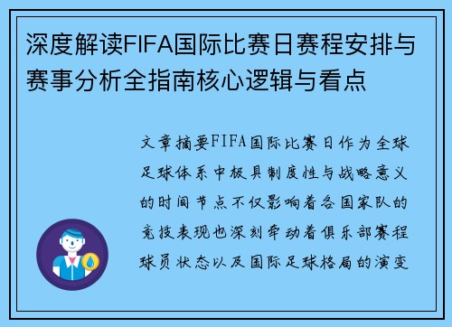 深度解读FIFA国际比赛日赛程安排与赛事分析全指南核心逻辑与看点