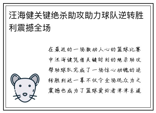汪海健关键绝杀助攻助力球队逆转胜利震撼全场