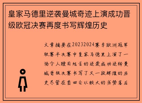 皇家马德里逆袭曼城奇迹上演成功晋级欧冠决赛再度书写辉煌历史