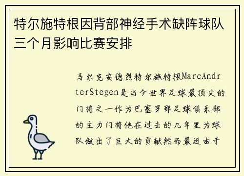 特尔施特根因背部神经手术缺阵球队三个月影响比赛安排