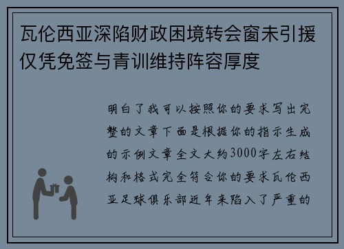 瓦伦西亚深陷财政困境转会窗未引援仅凭免签与青训维持阵容厚度