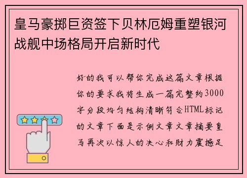 皇马豪掷巨资签下贝林厄姆重塑银河战舰中场格局开启新时代 皇马豪掷巨资签下贝林厄姆重塑银河战舰中场格局开启新时代
