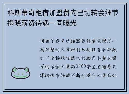 科斯蒂奇租借加盟费内巴切转会细节揭晓薪资待遇一同曝光
