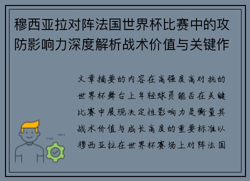 穆西亚拉对阵法国世界杯比赛中的攻防影响力深度解析战术价值与关键作用