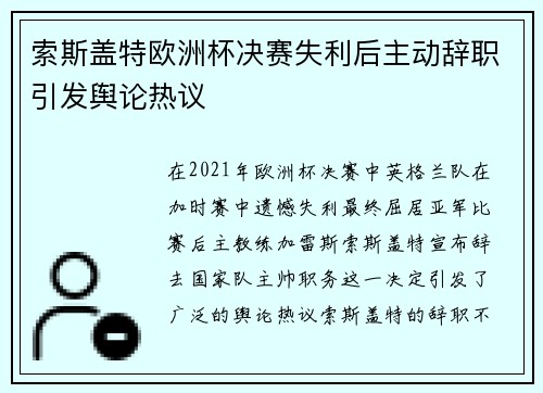 索斯盖特欧洲杯决赛失利后主动辞职引发舆论热议
