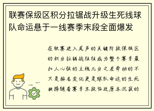 联赛保级区积分拉锯战升级生死线球队命运悬于一线赛季末段全面爆发