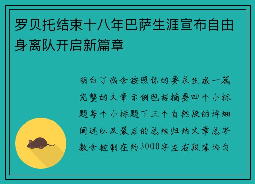 罗贝托结束十八年巴萨生涯宣布自由身离队开启新篇章