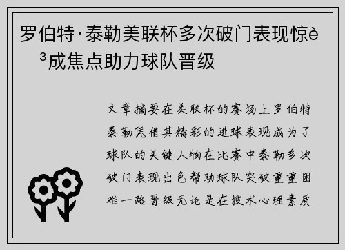 罗伯特·泰勒美联杯多次破门表现惊艳成焦点助力球队晋级