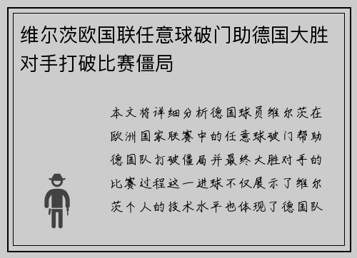 维尔茨欧国联任意球破门助德国大胜对手打破比赛僵局