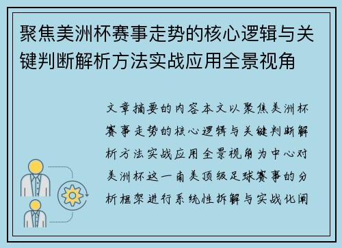 聚焦美洲杯赛事走势的核心逻辑与关键判断解析方法实战应用全景视角