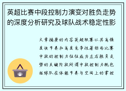 英超比赛中段控制力演变对胜负走势的深度分析研究及球队战术稳定性影响