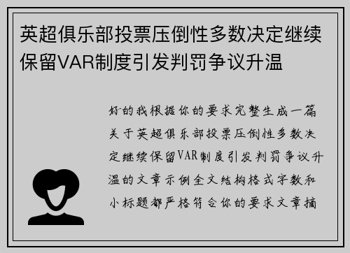 英超俱乐部投票压倒性多数决定继续保留VAR制度引发判罚争议升温