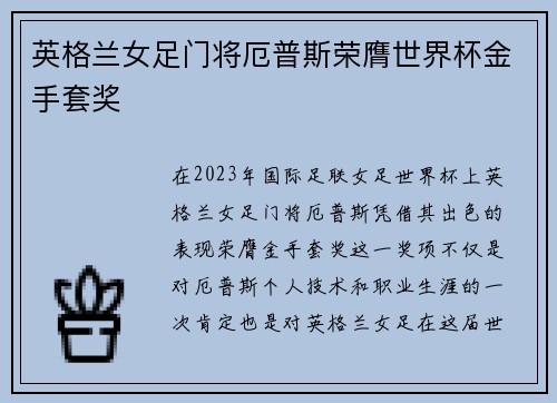 英格兰女足门将厄普斯荣膺世界杯金手套奖
