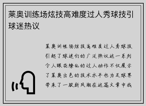 莱奥训练场炫技高难度过人秀球技引球迷热议 莱奥训练场炫技高难度过人秀球技引球迷热议