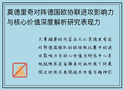莫德里奇对阵德国欧协联进攻影响力与核心价值深度解析研究表现力 莫德里奇对阵德国欧协联进攻影响力与核心价值深度解析研究表现力