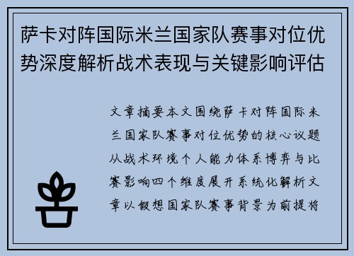 萨卡对阵国际米兰国家队赛事对位优势深度解析战术表现与关键影响评估 萨卡对阵国际米兰国家队赛事对位优势深度解析战术表现与关键影响评估