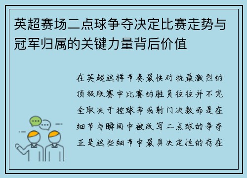 英超赛场二点球争夺决定比赛走势与冠军归属的关键力量背后价值 英超赛场二点球争夺决定比赛走势与冠军归属的关键力量背后价值