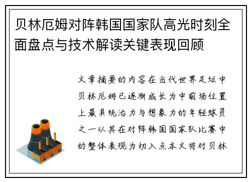 贝林厄姆对阵韩国国家队高光时刻全面盘点与技术解读关键表现回顾 贝林厄姆对阵韩国国家队高光时刻全面盘点与技术解读关键表现回顾
