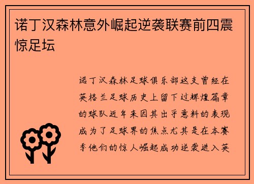 诺丁汉森林意外崛起逆袭联赛前四震惊足坛 诺丁汉森林意外崛起逆袭联赛前四震惊足坛