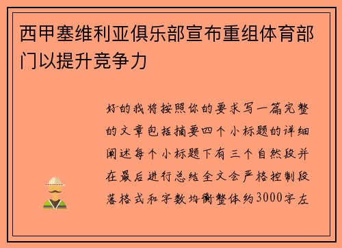 西甲塞维利亚俱乐部宣布重组体育部门以提升竞争力 西甲塞维利亚俱乐部宣布重组体育部门以提升竞争力