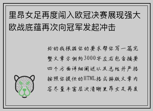 里昂女足再度闯入欧冠决赛展现强大欧战底蕴再次向冠军发起冲击 里昂女足再度闯入欧冠决赛展现强大欧战底蕴再次向冠军发起冲击