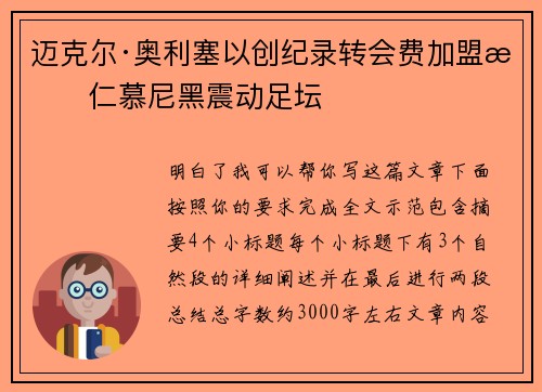 迈克尔·奥利塞以创纪录转会费加盟拜仁慕尼黑震动足坛 迈克尔·奥利塞以创纪录转会费加盟拜仁慕尼黑震动足坛