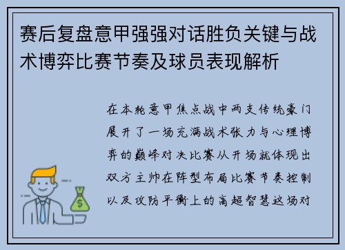 赛后复盘意甲强强对话胜负关键与战术博弈比赛节奏及球员表现解析 赛后复盘意甲强强对话胜负关键与战术博弈比赛节奏及球员表现解析