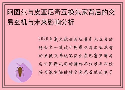 阿图尔与皮亚尼奇互换东家背后的交易玄机与未来影响分析 阿图尔与皮亚尼奇互换东家背后的交易玄机与未来影响分析