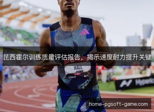 昆西霍尔训练质量评估报告，揭示速度耐力提升关键
