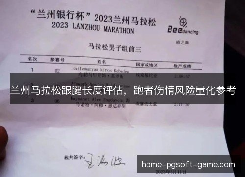 兰州马拉松跟腱长度评估，跑者伤情风险量化参考