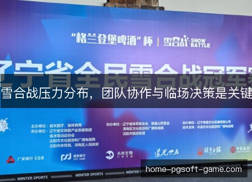 雪合战压力分布，团队协作与临场决策是关键