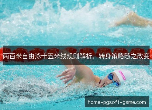 两百米自由泳十五米线规则解析，转身策略随之改变