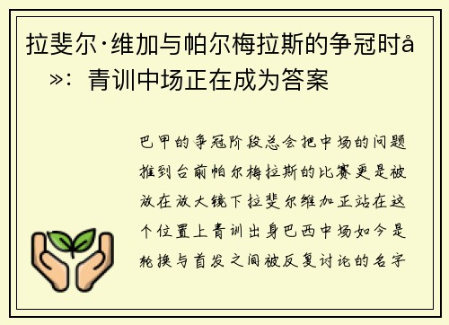 拉斐尔·维加与帕尔梅拉斯的争冠时刻：青训中场正在成为答案